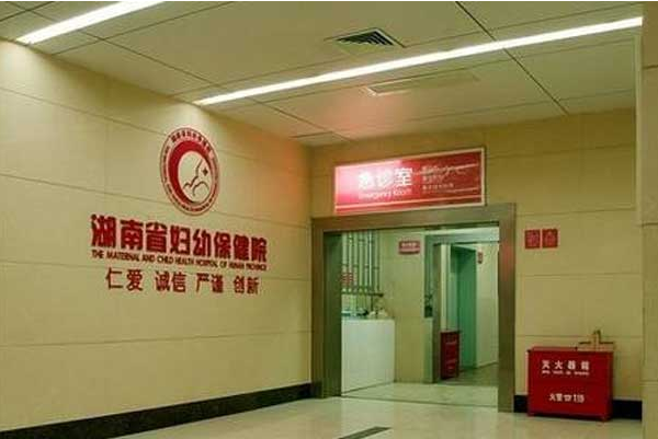 湖南省妇幼保健院