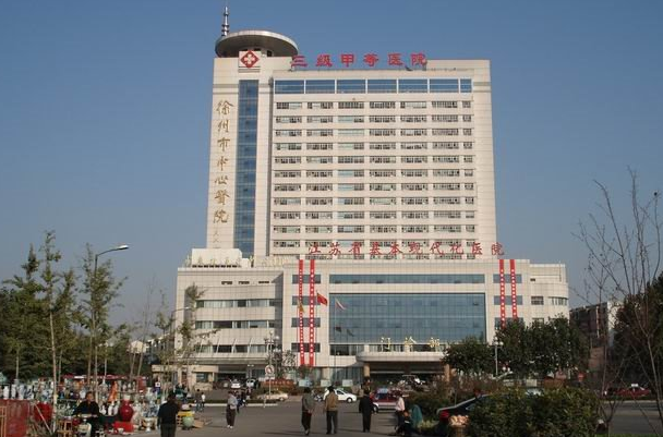 徐州市中心医院