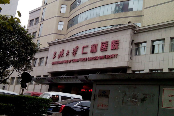 三峡大学仁和医院