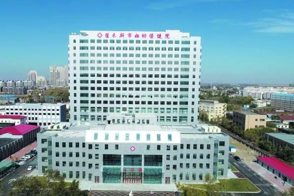 佳木斯市妇幼保健院