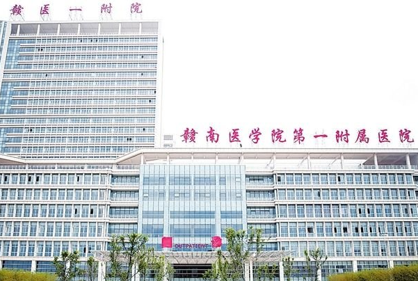 赣南医学院第一附属医院