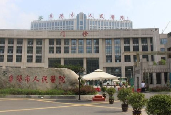 阜阳市人民医院