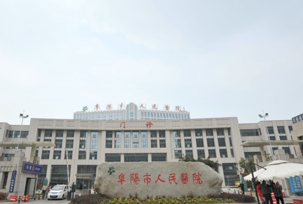 阜阳市人民医院