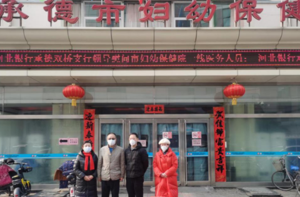 承德市妇幼保健院