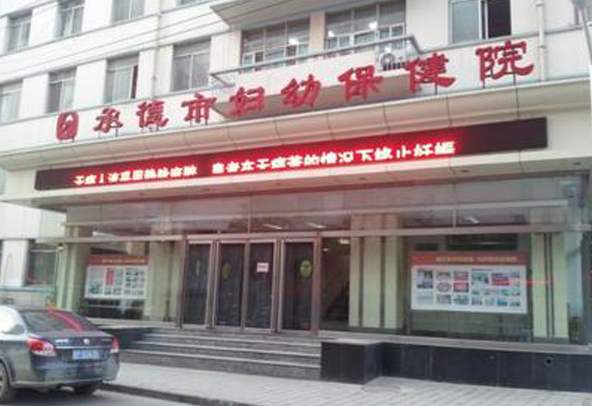 承德市妇幼保健院