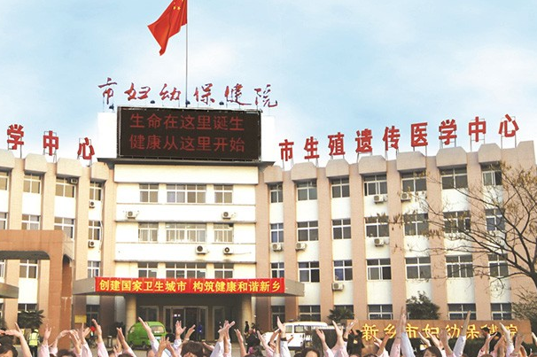 新乡市妇幼保健院