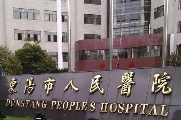 东阳市人民医院
