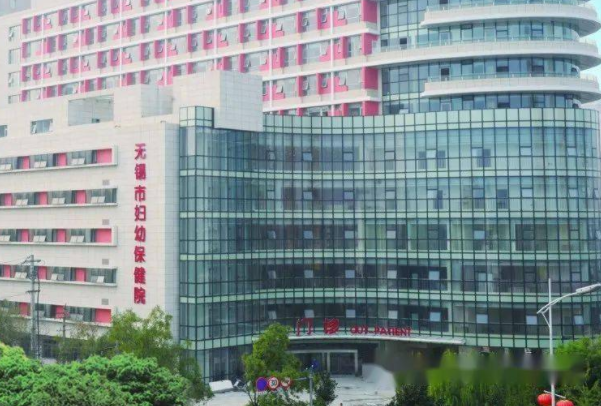 无锡市妇幼保健院