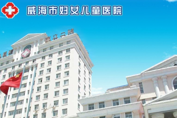 威海市妇幼保健院
