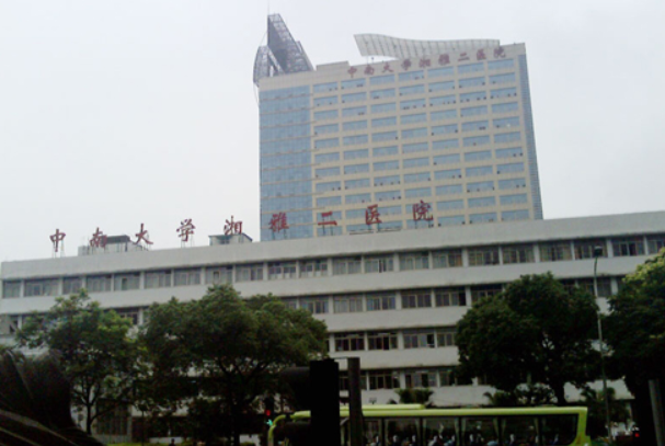 中南大学湘雅二医院