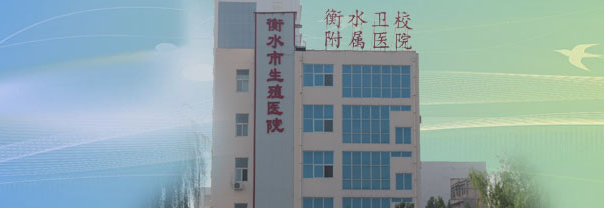 衡水市生殖医院