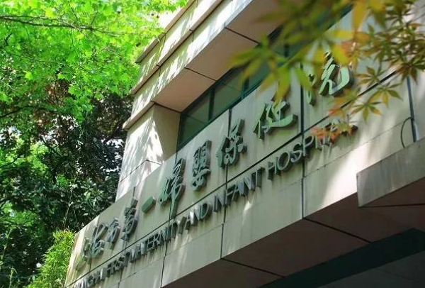 上海市第一妇婴保健院