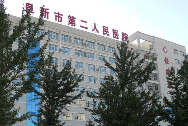 阜新市二院