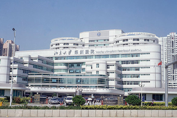 北京大学深圳医院