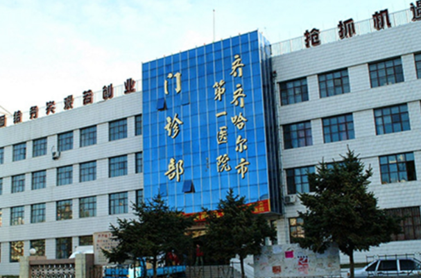 齐齐哈尔市第一医院