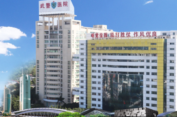 武警广东省总队医院