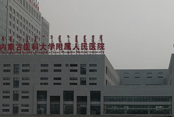 内蒙古医科大学附属医院