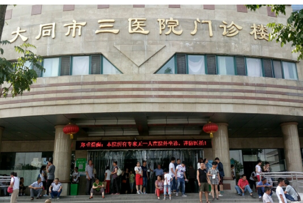 大同三院