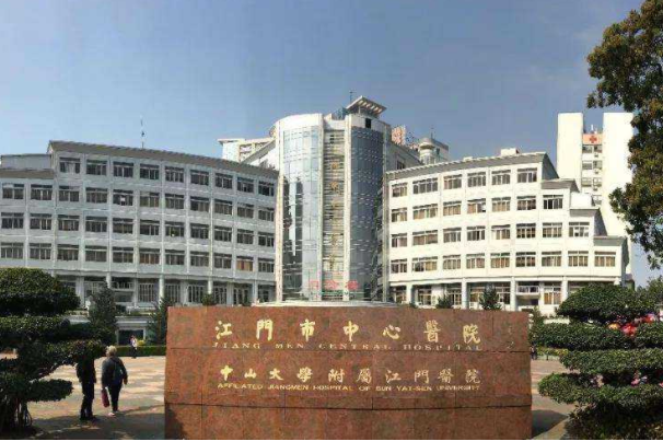 江门市中心医院