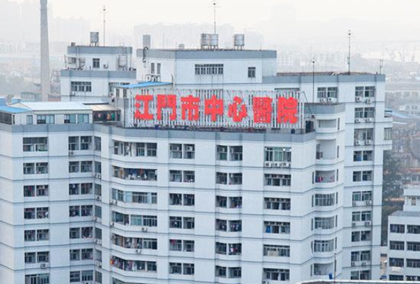 江门市中心医院