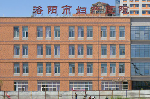 洛阳妇幼儿童保健院
