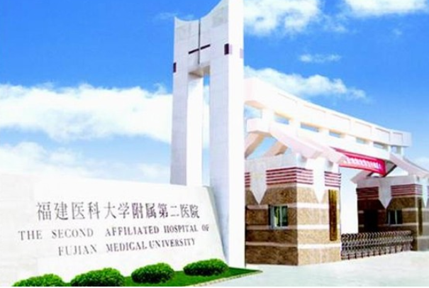 福建医科大附院