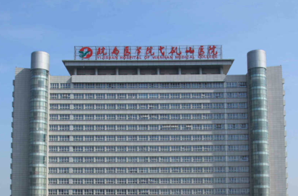 弋矶山医院