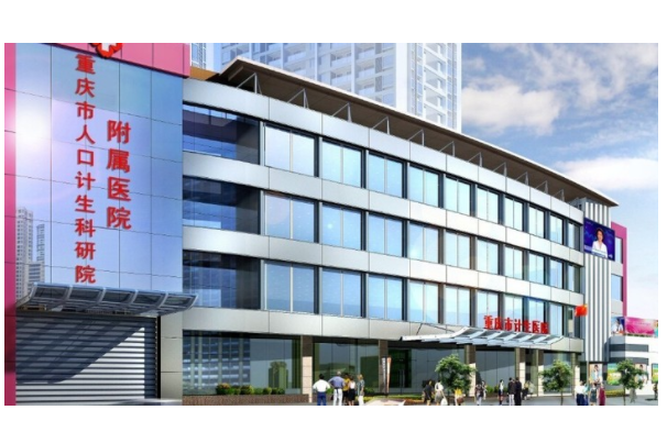 重庆市计生医院