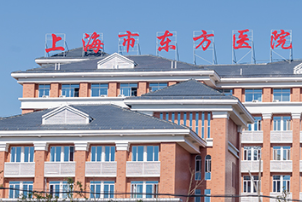 上海市东方医院