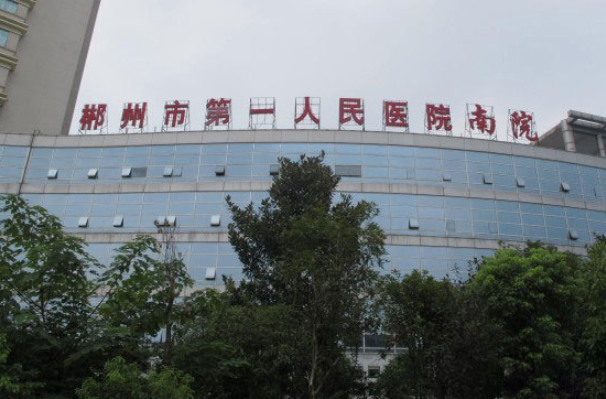 郴州第一人民医院