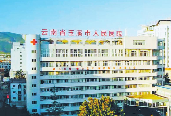 玉溪人民医院