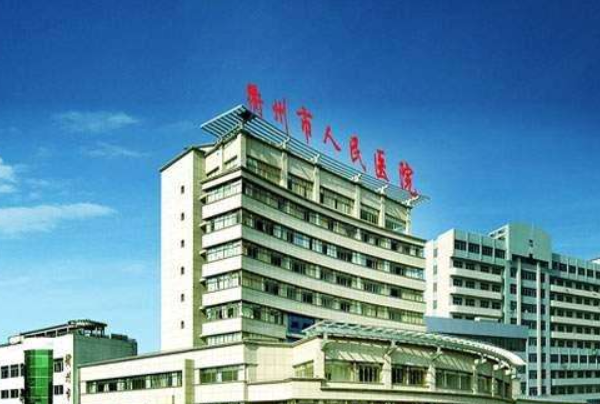 衢州人民医院