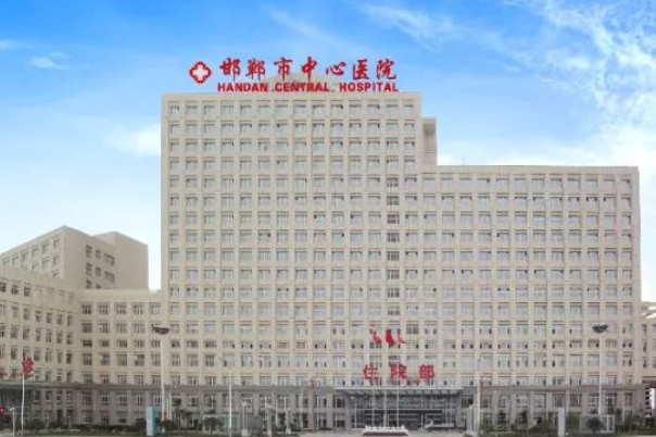 邯郸中心医院