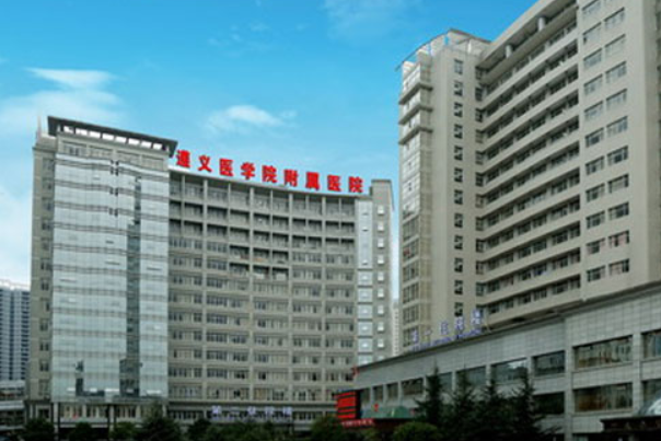 遵义医科大学附属医院