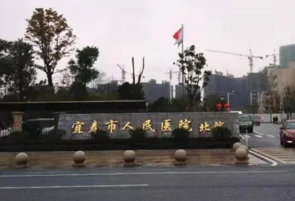 宜春市人民医院