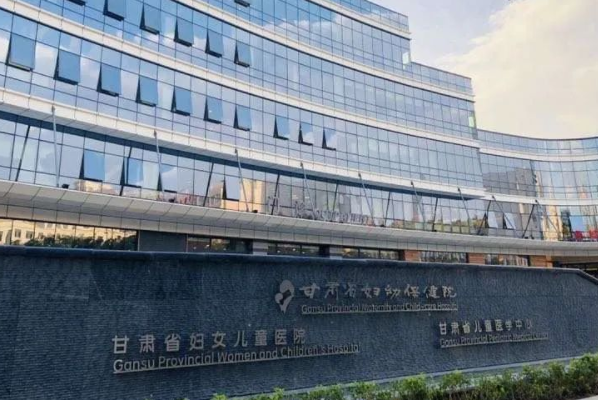 甘肃省妇幼保健院