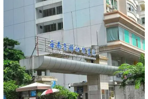 海南省妇幼保健院