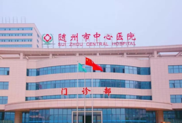 随州中心医院