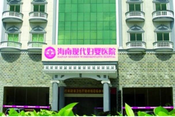 海南现代妇婴医院